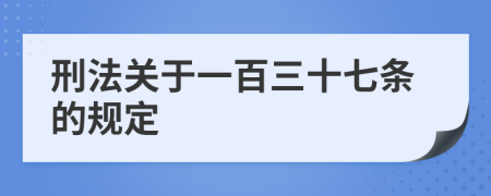 刑法关于一百三十七条的规定