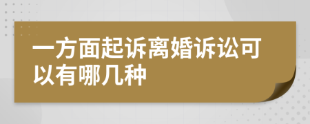 一方面起诉离婚诉讼可以有哪几种