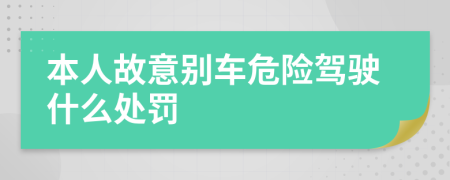 本人故意别车危险驾驶什么处罚