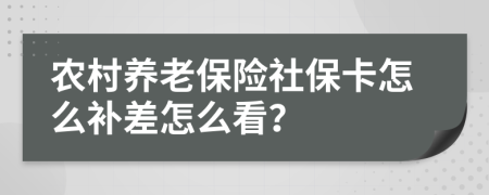 农村养老保险社保卡怎么补差怎么看？