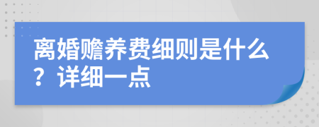 离婚赡养费细则是什么？详细一点