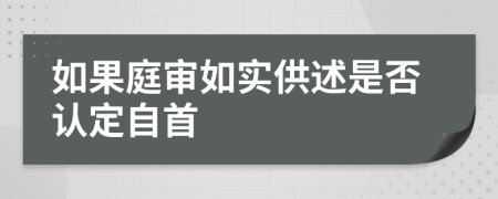 如果庭审如实供述是否认定自首