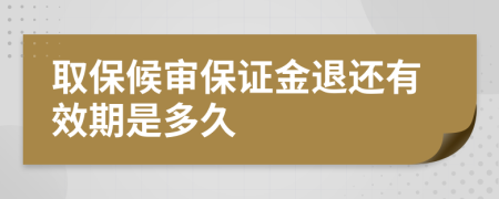 取保候审保证金退还有效期是多久