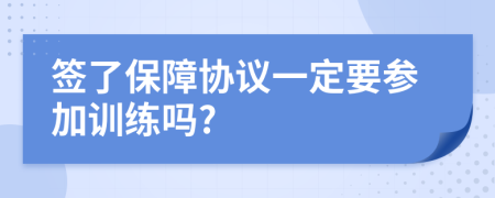 签了保障协议一定要参加训练吗?