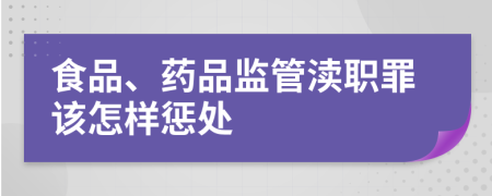 食品、药品监管渎职罪该怎样惩处