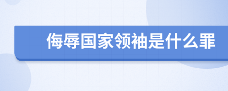 侮辱国家领袖是什么罪