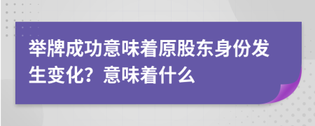 举牌成功意味着原股东身份发生变化？意味着什么