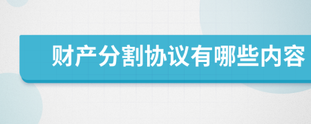 财产分割协议有哪些内容