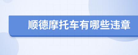 顺德摩托车有哪些违章
