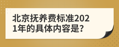 北京抚养费标准2021年的具体内容是？