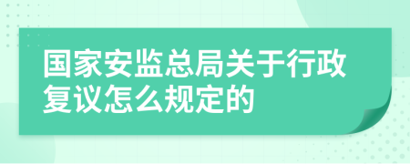 国家安监总局关于行政复议怎么规定的