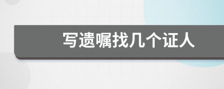 写遗嘱找几个证人