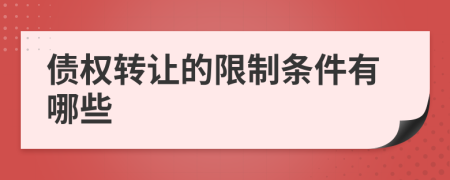 债权转让的限制条件有哪些