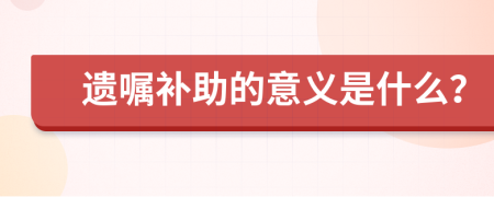 遗嘱补助的意义是什么？