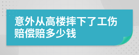 意外从高楼摔下了工伤赔偿赔多少钱