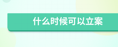 什么时候可以立案