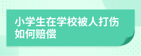 小学生在学校被人打伤如何赔偿