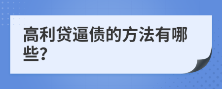 高利贷逼债的方法有哪些？