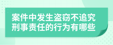 案件中发生盗窃不追究刑事责任的行为有哪些