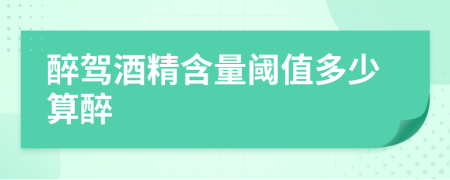 醉驾酒精含量阈值多少算醉