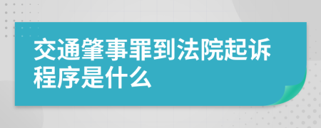 交通肇事罪到法院起诉程序是什么