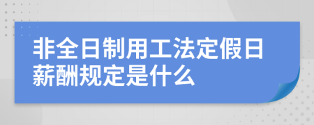 非全日制用工法定假日薪酬规定是什么
