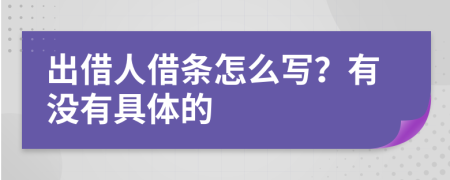 出借人借条怎么写？有没有具体的