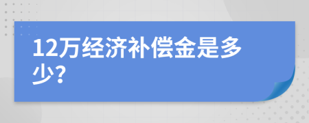 12万经济补偿金是多少？