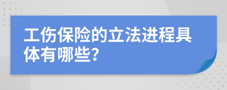 工伤保险的立法进程具体有哪些？