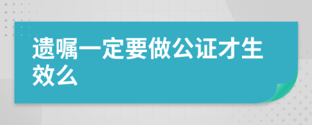 遗嘱一定要做公证才生效么