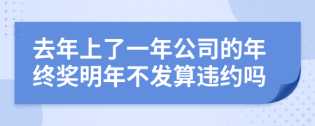 去年上了一年公司的年终奖明年不发算违约吗