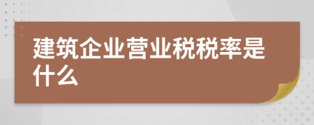 建筑企业营业税税率是什么