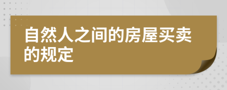 自然人之间的房屋买卖的规定