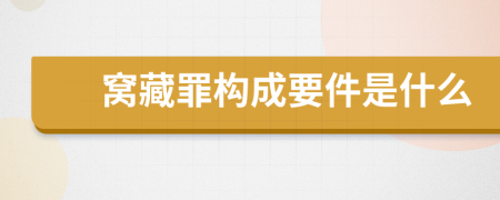 窝藏罪构成要件是什么