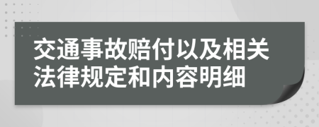 交通事故赔付以及相关法律规定和内容明细