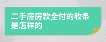 二手房房款全付的收条是怎样的