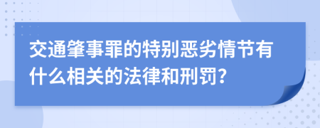 交通肇事罪的特别恶劣情节有什么相关的法律和刑罚？