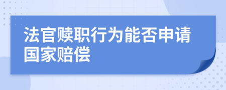 法官赎职行为能否申请国家赔偿