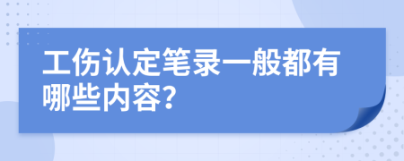 工伤认定笔录一般都有哪些内容？