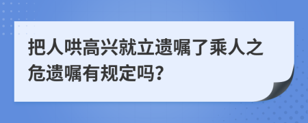 把人哄高兴就立遗嘱了乘人之危遗嘱有规定吗？