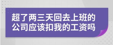 超了两三天回去上班的公司应该扣我的工资吗