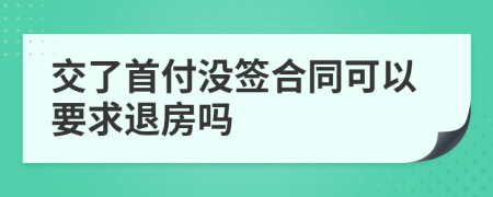 交了首付没签合同可以要求退房吗