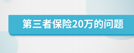 第三者保险20万的问题