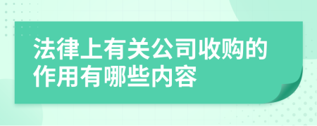 法律上有关公司收购的作用有哪些内容