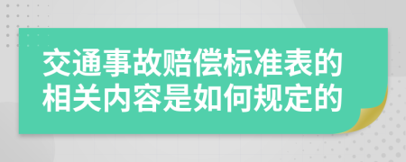 交通事故赔偿标准表的相关内容是如何规定的