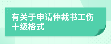 有关于申请仲裁书工伤十级格式