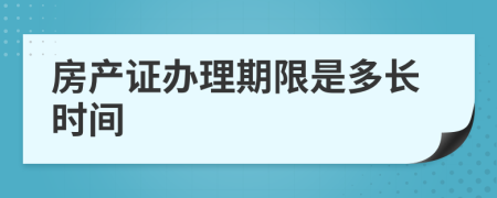 房产证办理期限是多长时间