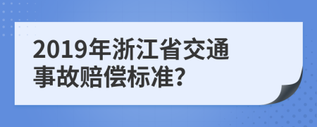 2019年浙江省交通事故赔偿标准？