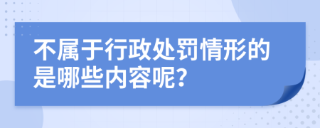 不属于行政处罚情形的是哪些内容呢？