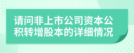 请问非上市公司资本公积转增股本的详细情况